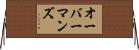 オーバーマンズ Horizontal Wall Scroll