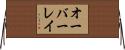 オーバーレイ Horizontal Wall Scroll