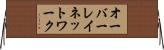 オーバーレイ・ネットワーク Horizontal Wall Scroll