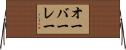 オーバーレー Horizontal Wall Scroll
