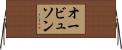 オービュソン Horizontal Wall Scroll