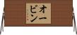 Orvin Horizontal Wall Scroll