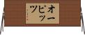 オーピッツ Horizontal Wall Scroll