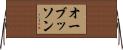 オーブッソン Horizontal Wall Scroll