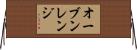 オーブンレンジ Horizontal Wall Scroll