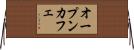 オープン・カフェ Horizontal Wall Scroll