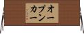 オープンカー Horizontal Wall Scroll