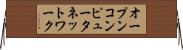 オープンコンピュータネットワーク Horizontal Wall Scroll