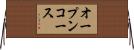 オープンコース Horizontal Wall Scroll