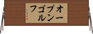 オープンゴルフ Horizontal Wall Scroll
