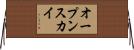 オープンスカイ Horizontal Wall Scroll