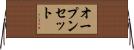 オープンセット Horizontal Wall Scroll