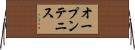 オープン・テニス Horizontal Wall Scroll