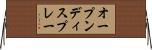 オープンディスプレー Horizontal Wall Scroll