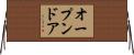オープン・ドア Horizontal Wall Scroll