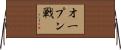 オープン戦 Horizontal Wall Scroll