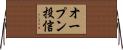 オープン投信 Horizontal Wall Scroll