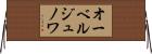 オーベルジュノワ Horizontal Wall Scroll