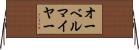 オーベルマイヤー Horizontal Wall Scroll