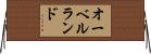 オーベルランド Horizontal Wall Scroll