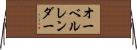 オーベルレンダー Horizontal Wall Scroll