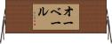 オーベール Horizontal Wall Scroll