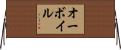 オーボイル Horizontal Wall Scroll