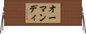 オーマンディ Horizontal Wall Scroll