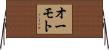 オーモト Horizontal Wall Scroll
