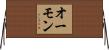 オーモン Horizontal Wall Scroll