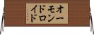 オーモンドロイド Horizontal Wall Scroll