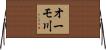 オーモ川 Horizontal Wall Scroll