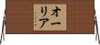 Aurea Horizontal Wall Scroll