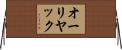 オーリヤック Horizontal Wall Scroll