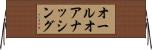オールオアナッシング Horizontal Wall Scroll