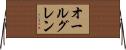 オールグレン Horizontal Wall Scroll