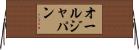 オールジャパン Horizontal Wall Scroll