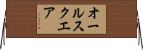オール・スクエア Horizontal Wall Scroll