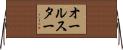 オールスター Horizontal Wall Scroll