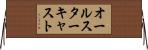オールスターキャスト Horizontal Wall Scroll