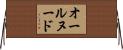 オール・ヌード Horizontal Wall Scroll