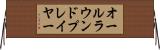 オールラウンド・プレイヤー Horizontal Wall Scroll