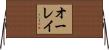 オーレイ Horizontal Wall Scroll
