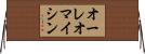オーレオマイシン Horizontal Wall Scroll