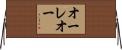 オーレオー Horizontal Wall Scroll