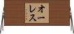 オーレス Horizontal Wall Scroll