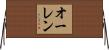 オーレン Horizontal Wall Scroll