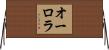 オーロラ Horizontal Wall Scroll