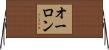 オーロン Horizontal Wall Scroll