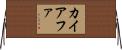 カイアファ Horizontal Wall Scroll